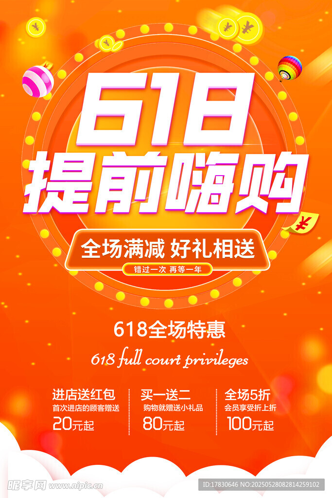 618提前嗨购促销海报