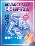 618提前预售大促海报