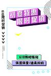 618限时福利促销海报