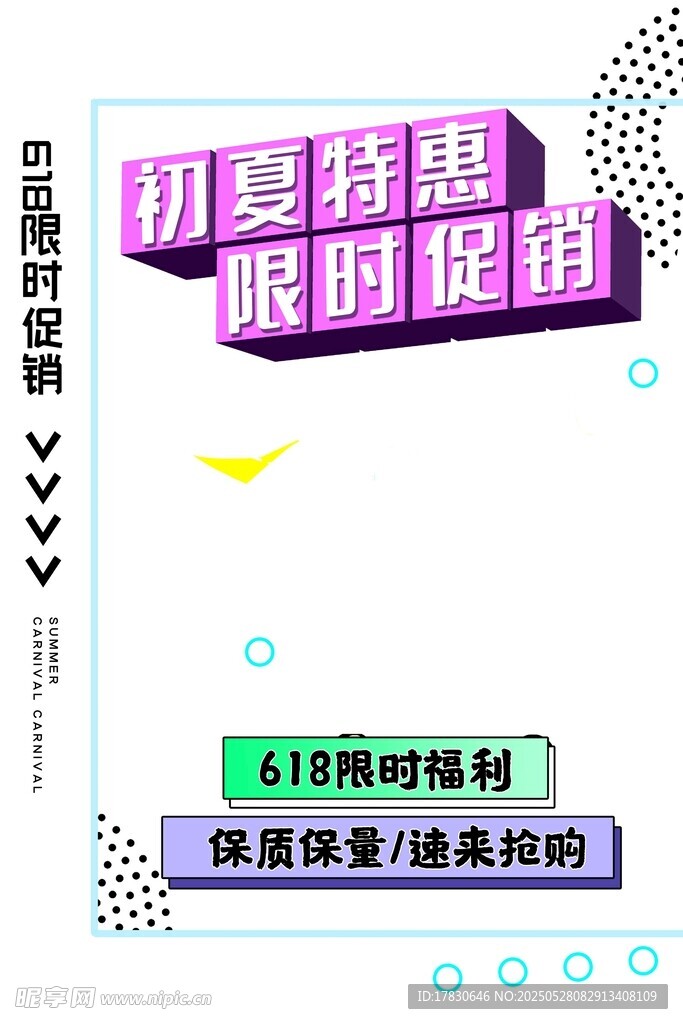 618限时福利促销海报