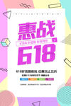 618惠战促销活动海报
