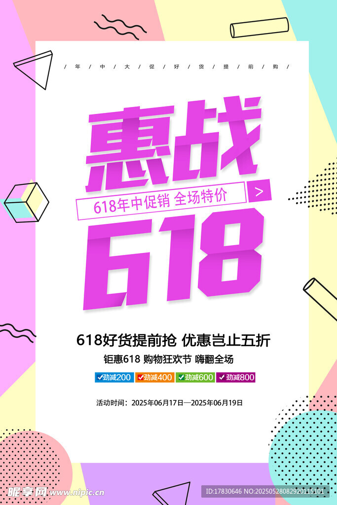 618惠战促销活动海报