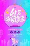 618湘货特惠促销海报