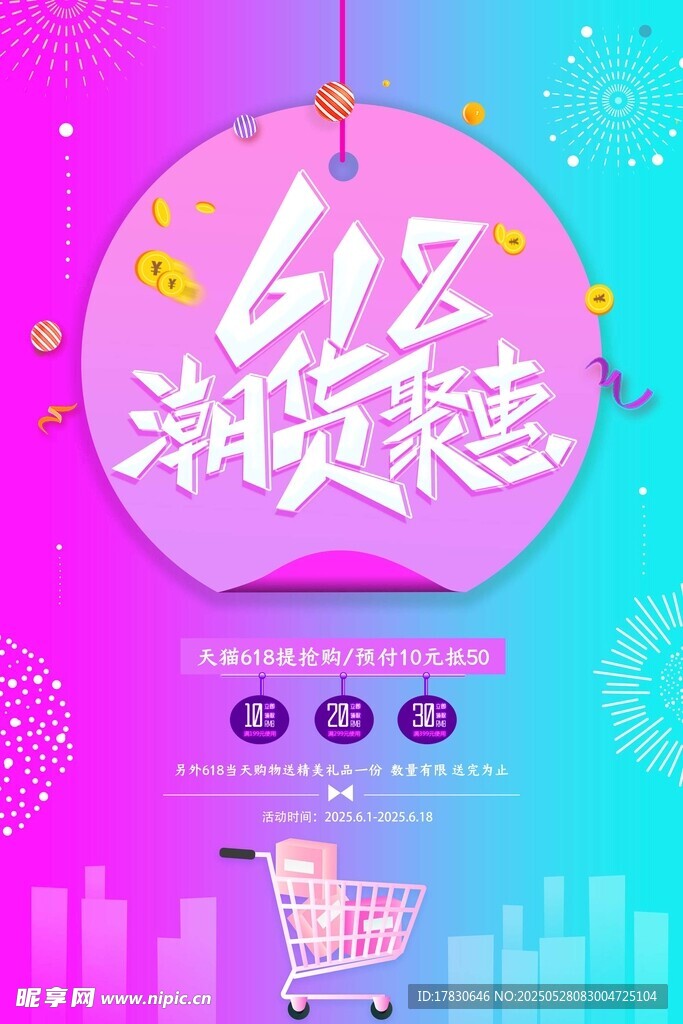 618湘货特惠促销海报