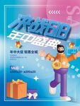 年中购物节欢乐促销