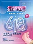 618年中大促提前预售
