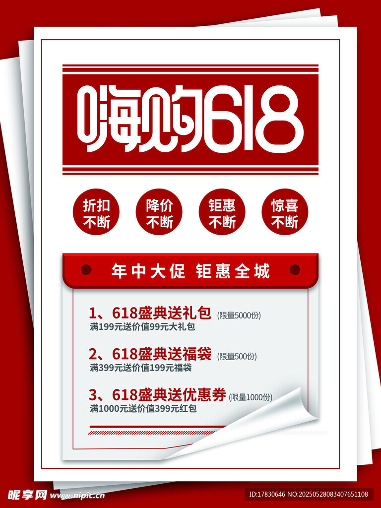 嗨购618促销活动宣传单页