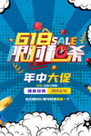 618限时秒杀年中大促海报
