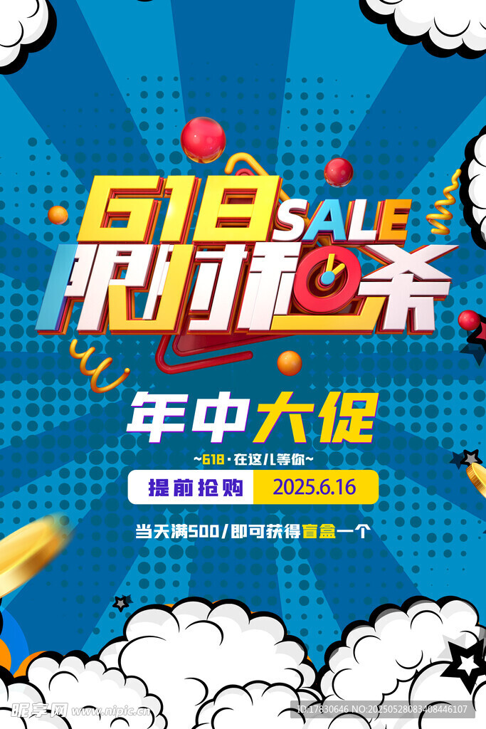 618限时秒杀年中大促海报