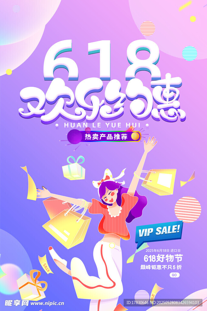 618欢乐购促销海报