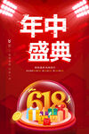 618年中盛典促销海报