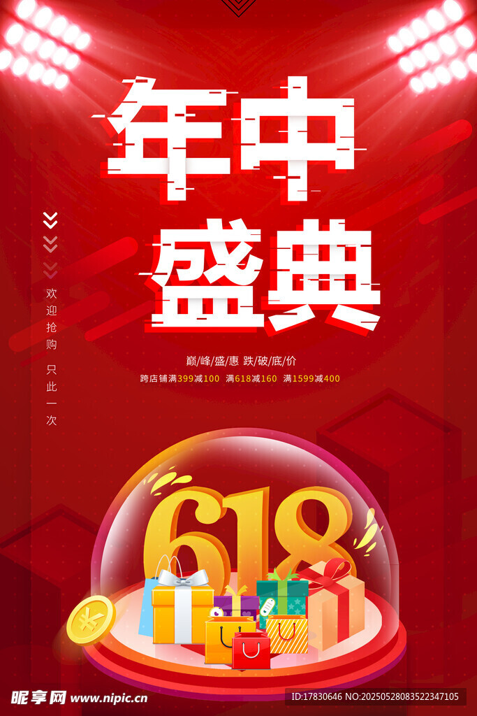 618年中盛典促销海报