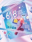 618年中盛典促销海报