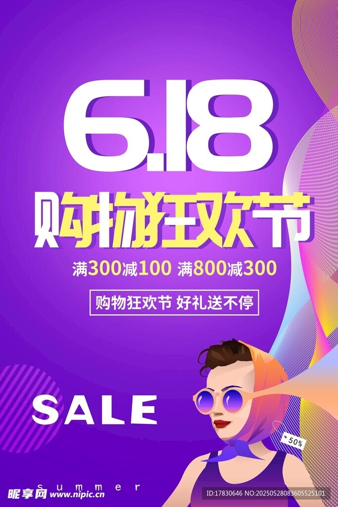 购物狂欢节促销海报