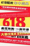 618狂欢促销活动海报