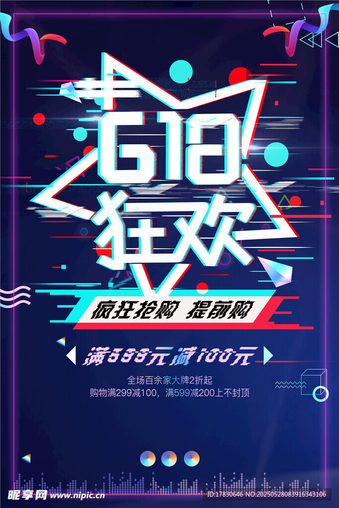 618狂欢促销海报