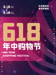 618年中购物节宣传图