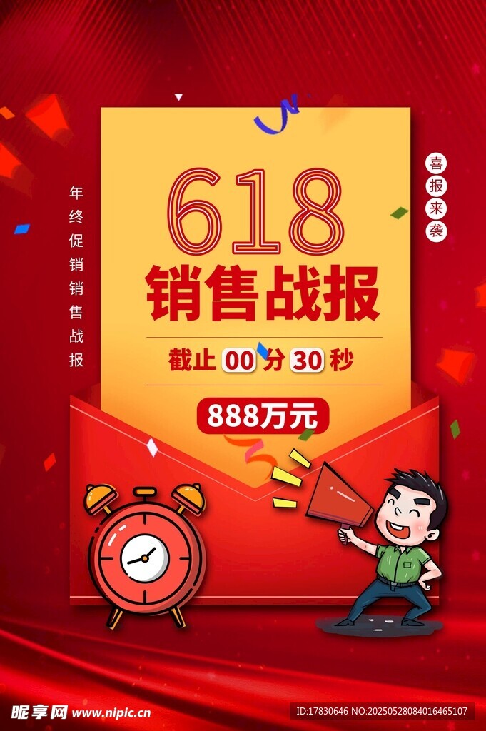 618销售战报海报展示