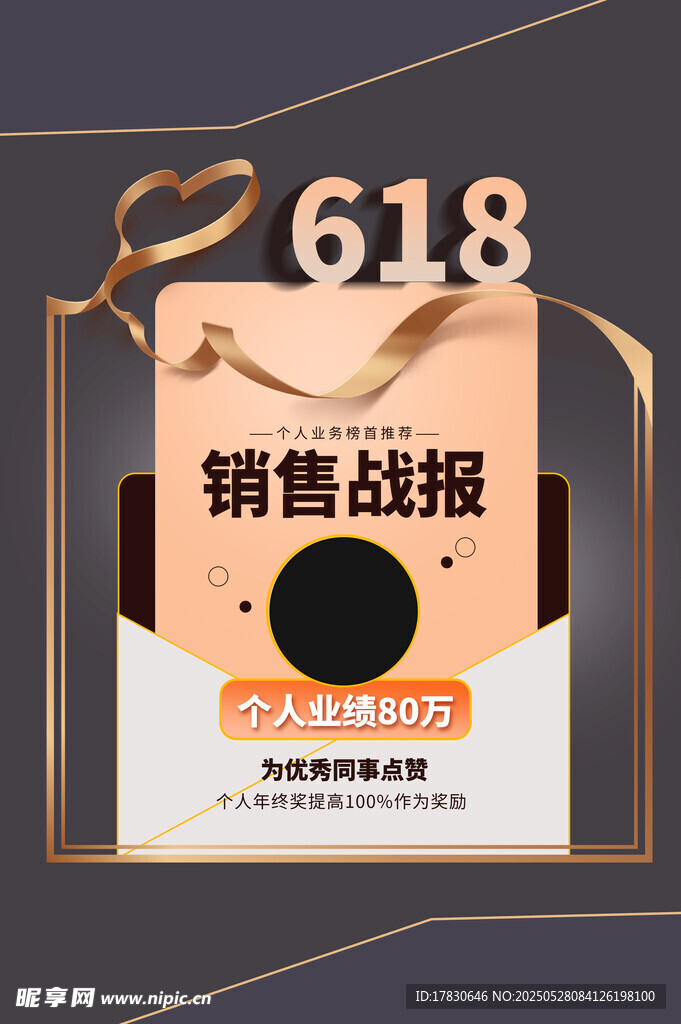 618销售战报海报展示