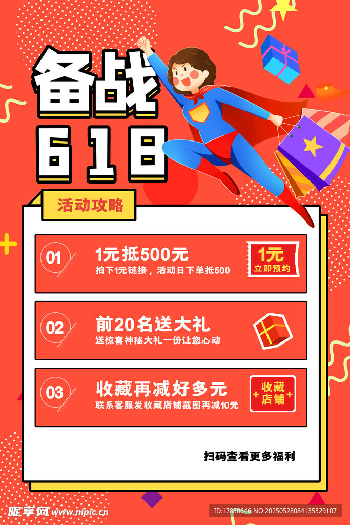备战618促销活动海报