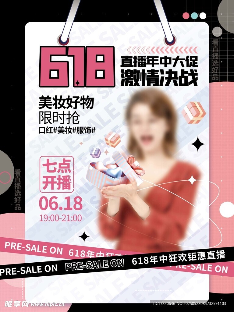 美妆好物节促销海报