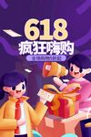 618疯狂嗨购欢乐场景