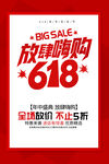 618放肆嗨购促销海报