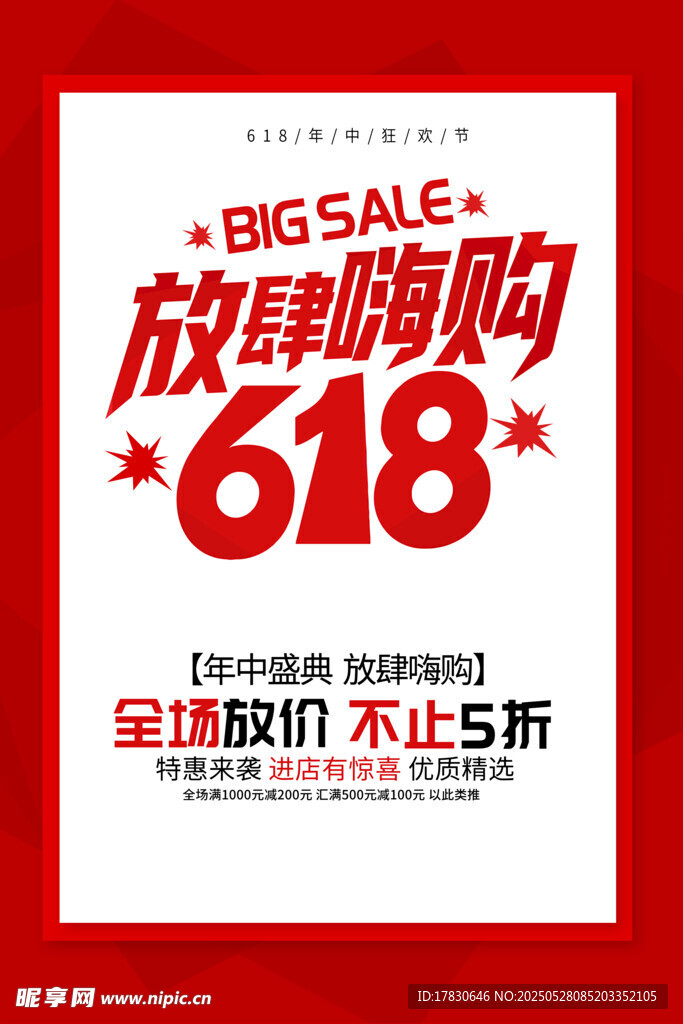 618放肆嗨购促销海报