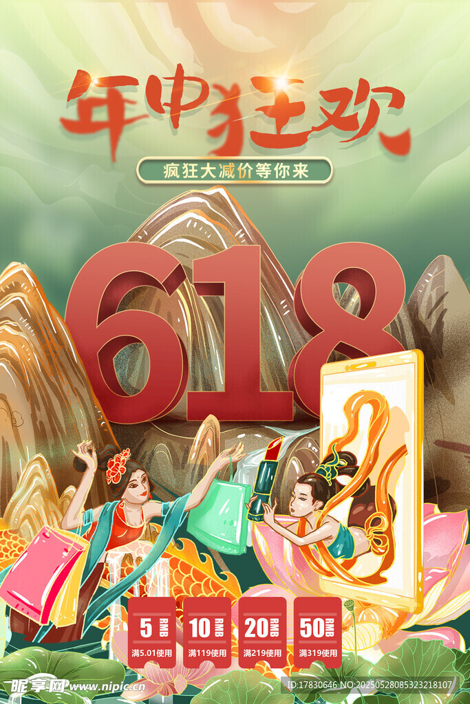年中狂欢618促销海报