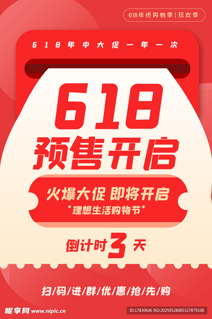 618预售开启 倒计时3天