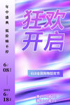 狂欢开启促销活动海报