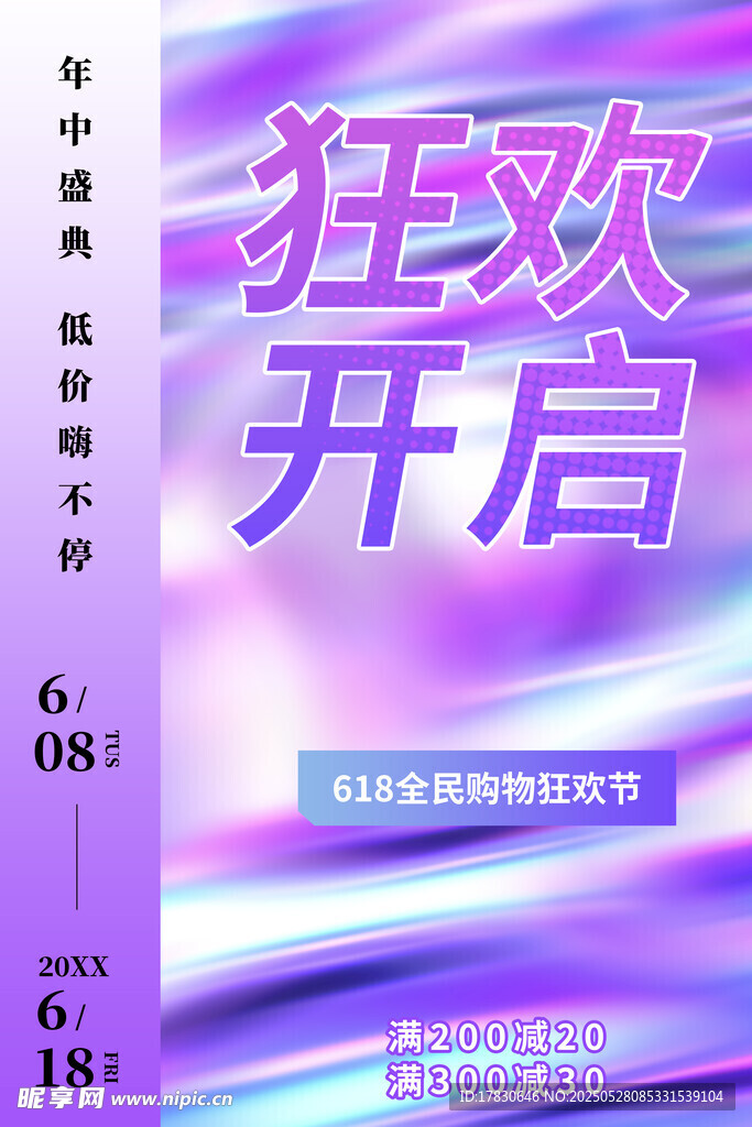 狂欢开启促销活动海报