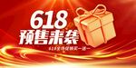 618预售来袭 礼品登场
