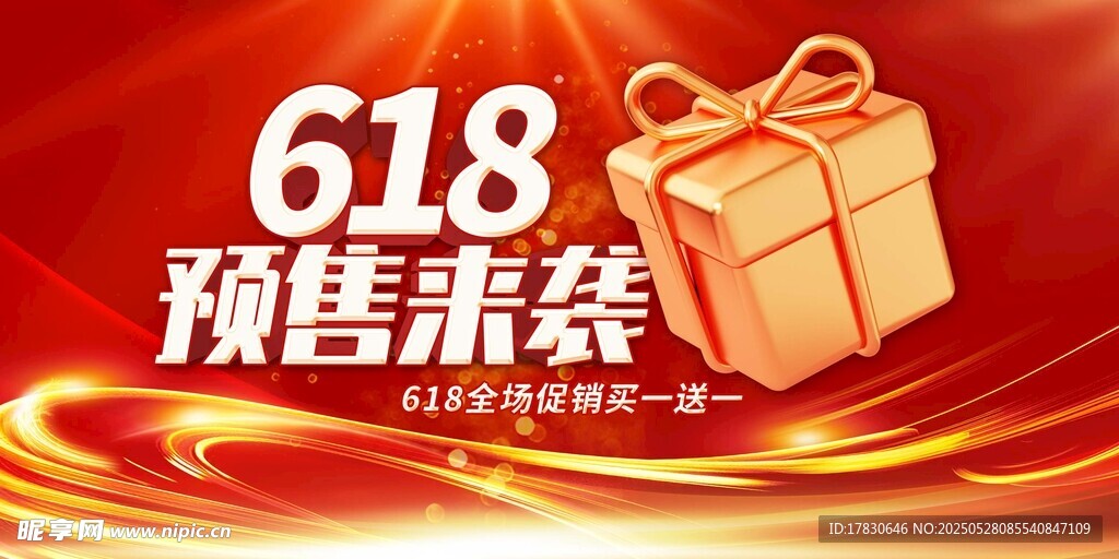 618预售来袭 礼品登场