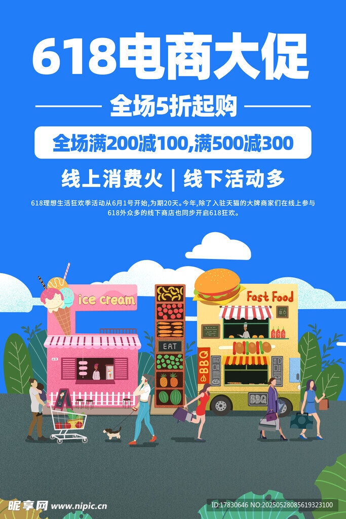 618电商大促热闹场景