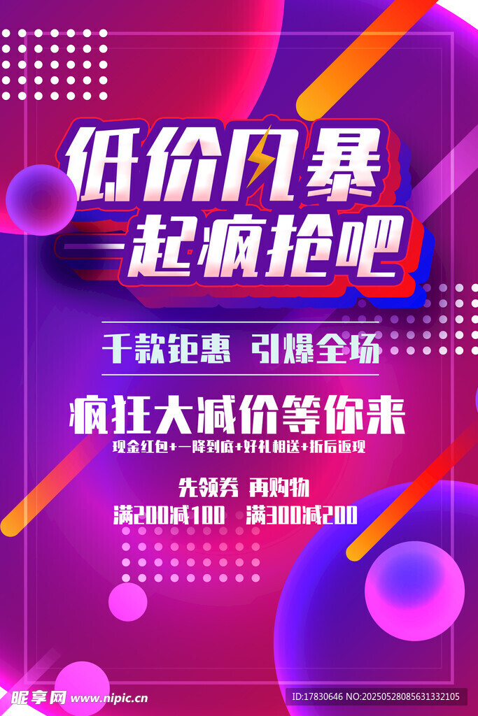 低价风暴抢购海报