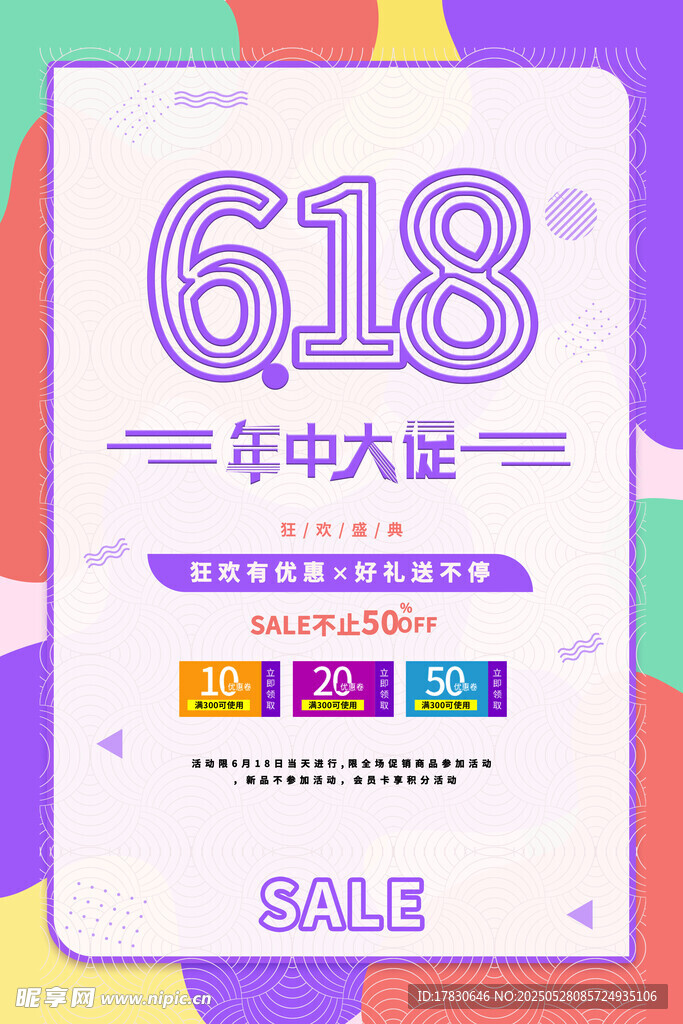 年中大促促销海报