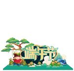 端午主题立体装饰摆件