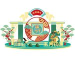 五月初五端午美陈装饰