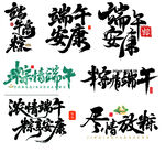 端午节字体