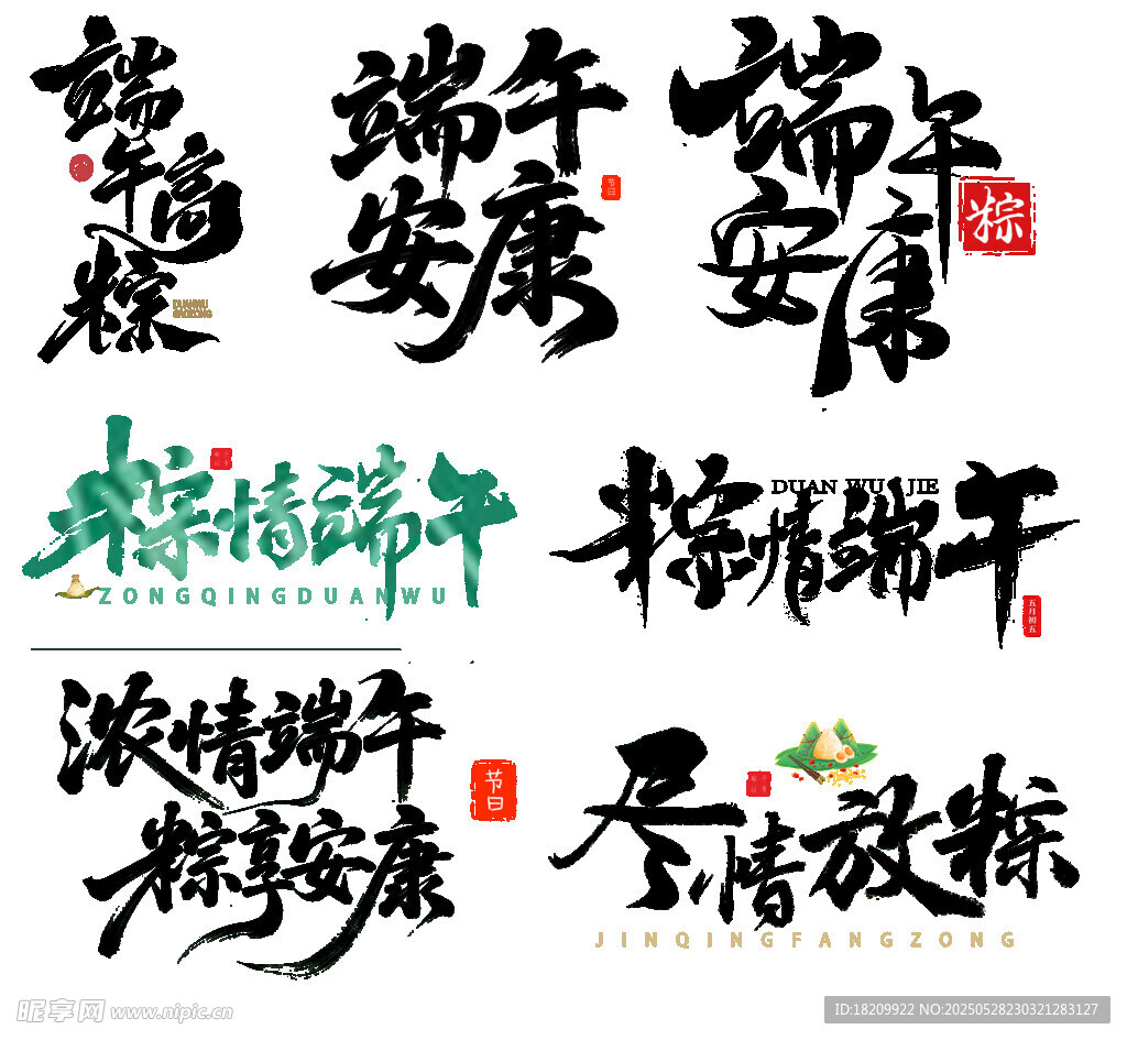 端午节字体