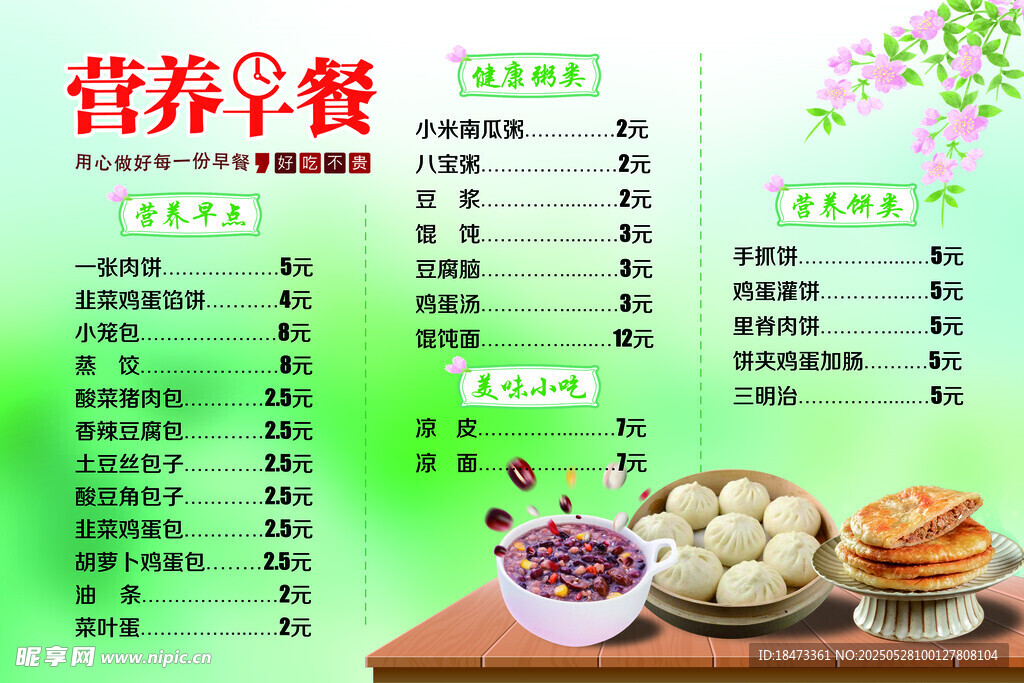 营养早餐价目表绿色