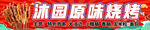 深圳原味烧烤