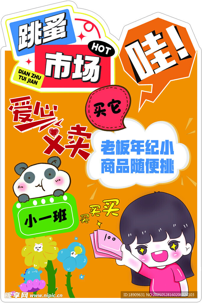 跳蚤市场啦爱心义卖