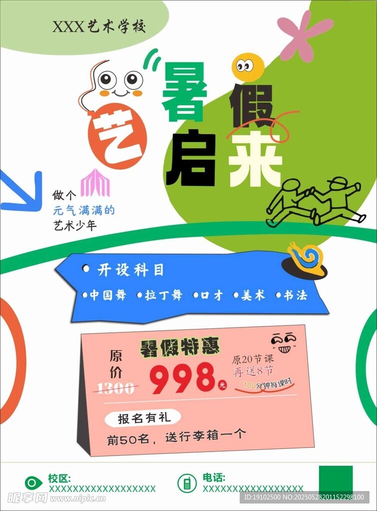 暑假艺启来宣传单