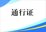 蓝色背景通行证设计图