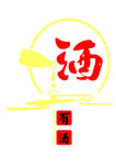 酒字素材