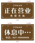 营业与休息标识牌