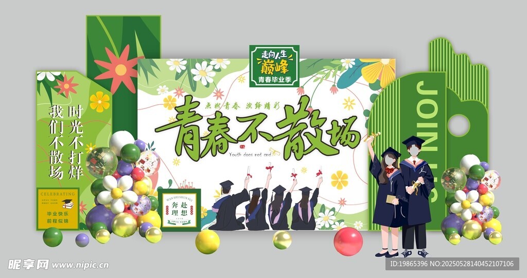 毕业季青春不散场舞台美陈