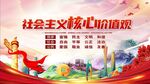 社会主义核心价值观宣传画